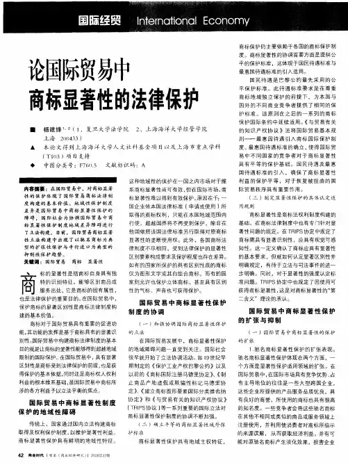 论国际贸易中商标显著性的法律保护