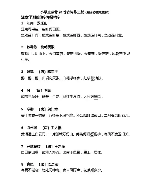 小学生必背70首古诗修正版 (苏教版)