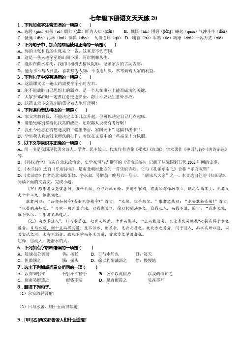 七年级下册语文天天练20