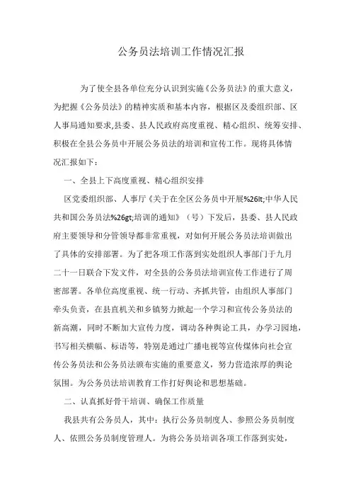 公务员法培训工作情况汇报