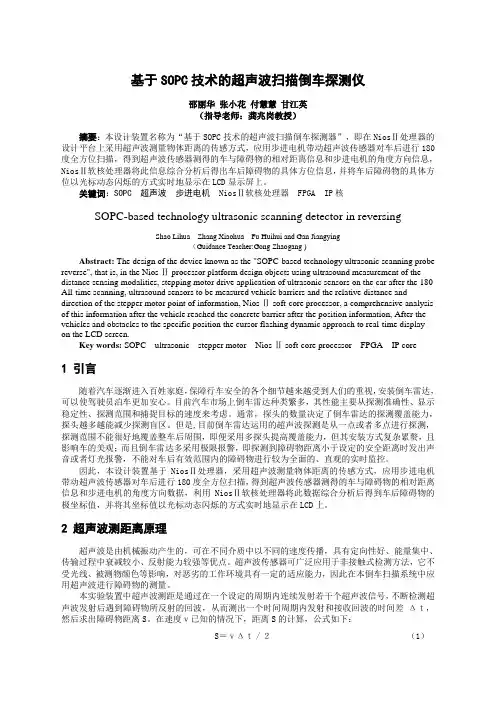 基于SOPC技术的超声波扫描倒车探测器