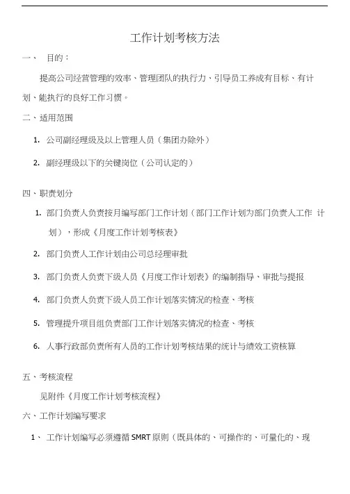 工作计划考核管理办法