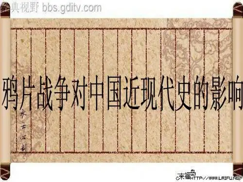 鸦片战争对中国近现代史的影响