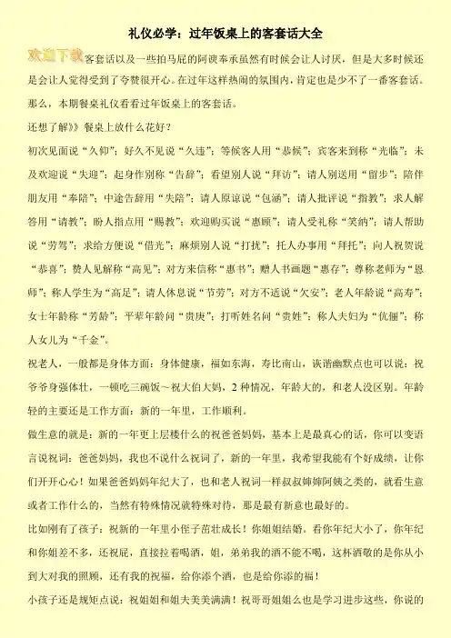 礼仪必学：过年饭桌上的客套话大全