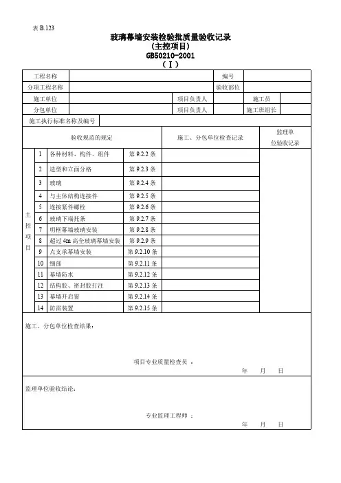 玻璃幕墙安装检验批质量验收记录