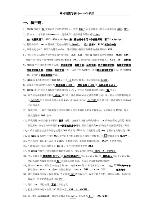 单片机原理与应用设计复习资料