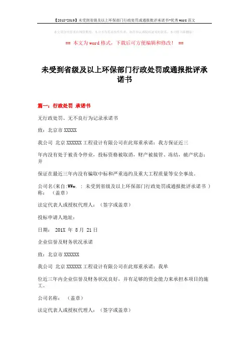 【2018-2019】未受到省级及以上环保部门行政处罚或通报批评承诺书-优秀word范文 (3页)
