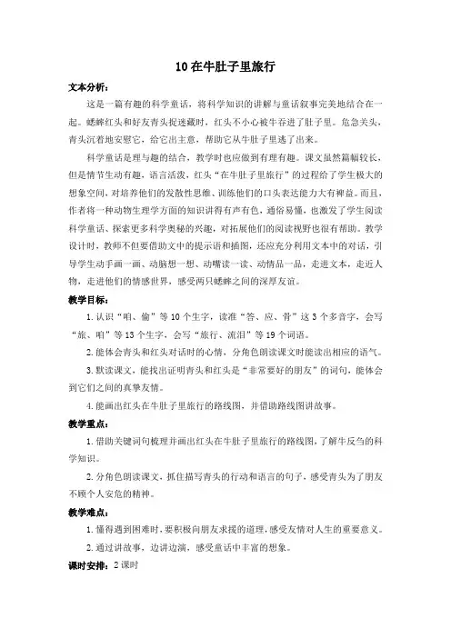 人教(部编版)三年级上册语文《在牛肚子里旅行》教案