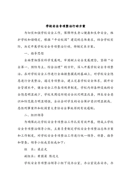 学校安全专项整治行动方案