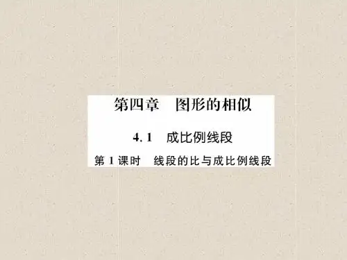 秋九年级数学上册第4章4.1成比例线段第1课时线段的比与成比例线段作业课件新版北师大版_2105