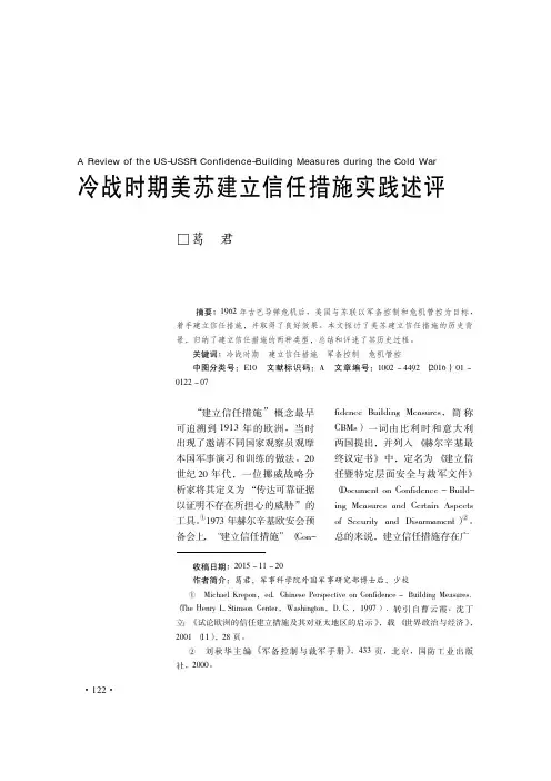 冷战时期美苏建立信任措施实践述评