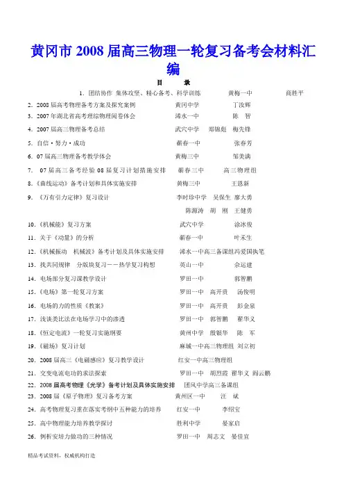 (高考物理)物理特级老师2009高考复习试题精编与黄冈市2008届高三物理一轮复习备考会材料汇编