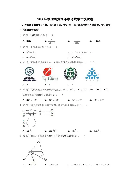 2019年湖北省黄冈市中考数学二模试卷(解析版)