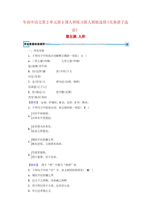 年高中语文第2单元第5课人和练习新人教版选修《先秦诸子选读》