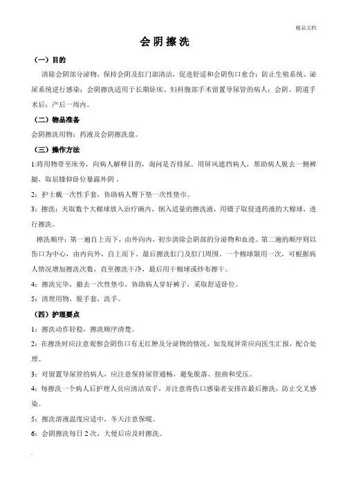 会阴擦洗