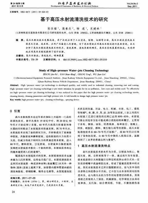 基于高压水射流清洗技术的研究