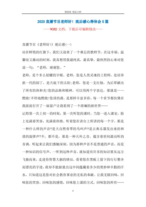 2020直播节目老师好!观后感心得体会5篇