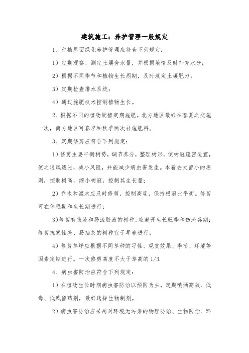 建筑施工：养护管理一般规定