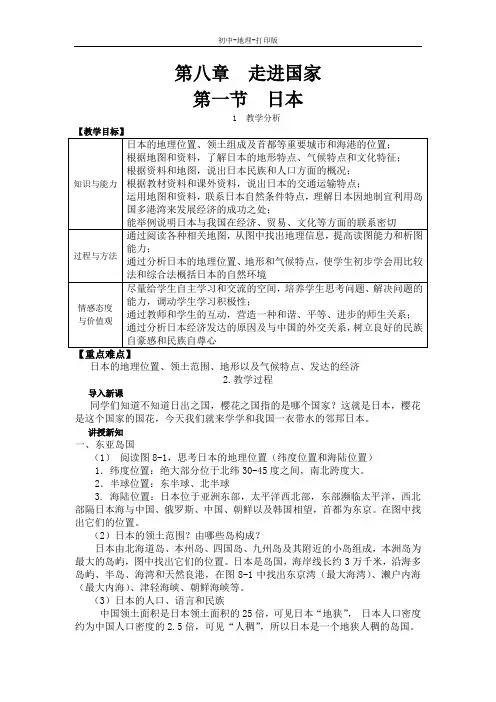 湘教版-地理-七年级下册-8.1日本 教案