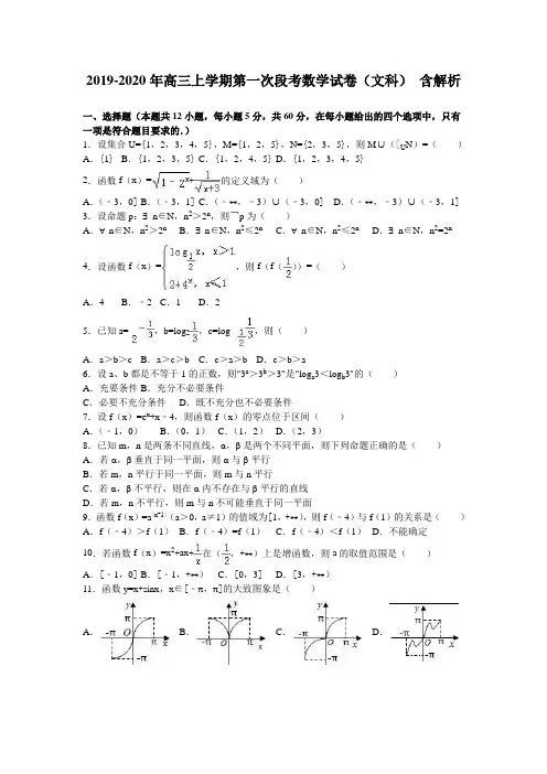 2019-2020年高三上学期第一次段考数学试卷(文科) 含解析