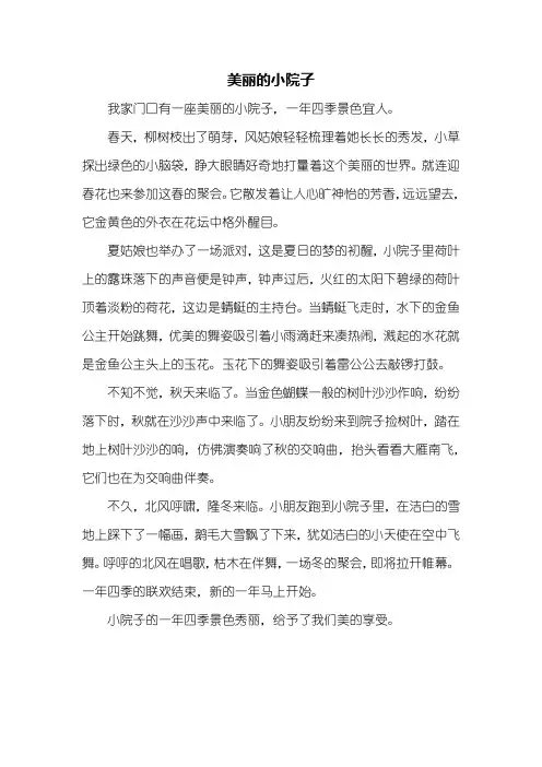 四年级作文：美丽的小院子作文500字