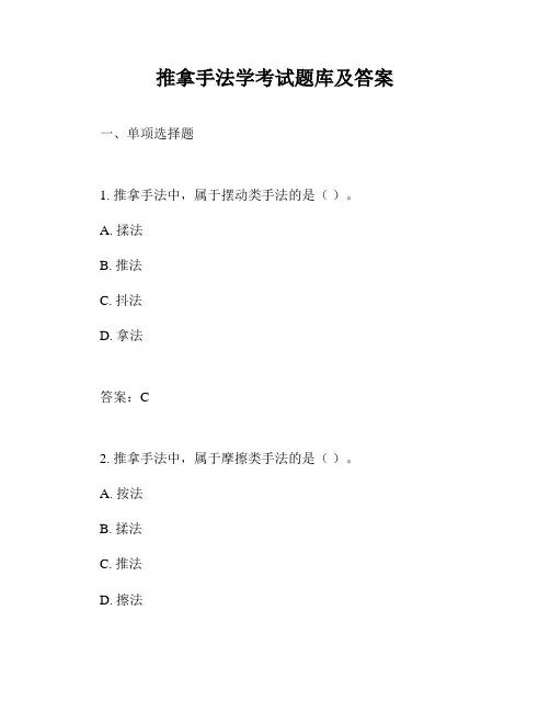 推拿手法学考试题库及答案