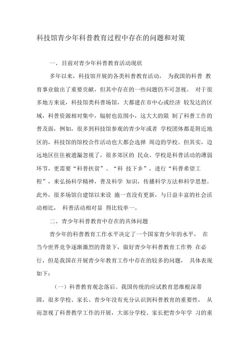 科技馆青少年科普教育过程中存在的问题和对策