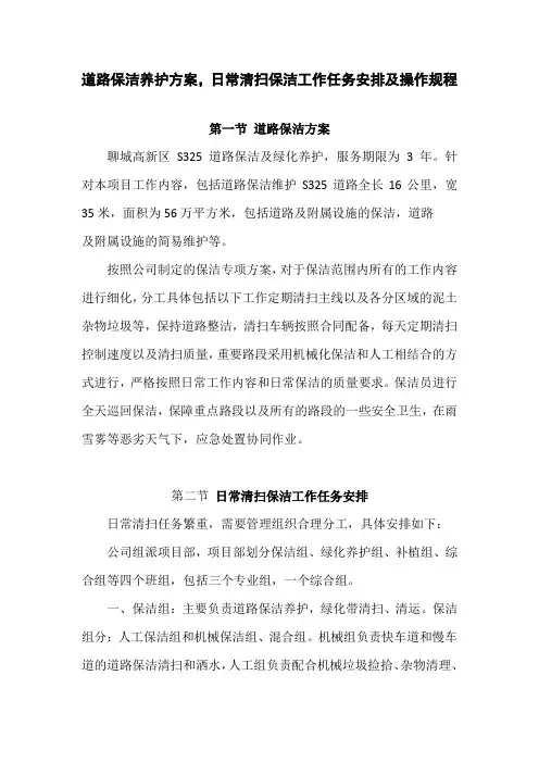 1道路保洁养护方案,日常清扫保洁工作任务安排及操作规程