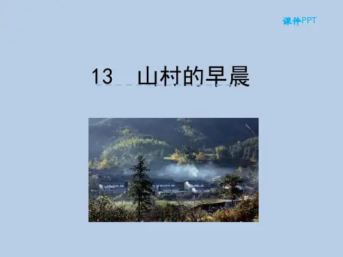 最新语文S版三年级下册课件：《山村的早晨》