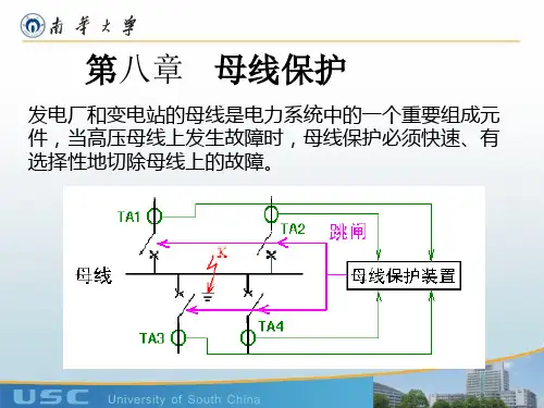 电力系统继电保护原理-母线保护