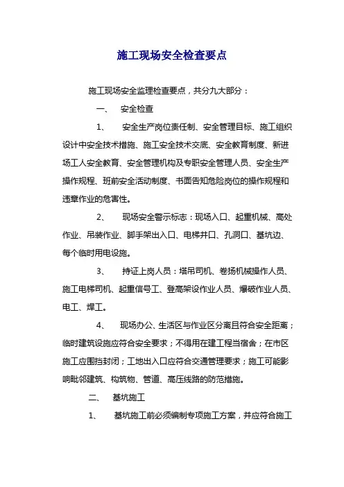 施工现场安全检查要点