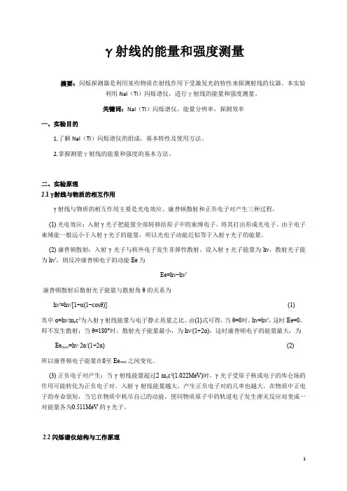 南京大学近代物理实验-γ射线的能量和强度测量
