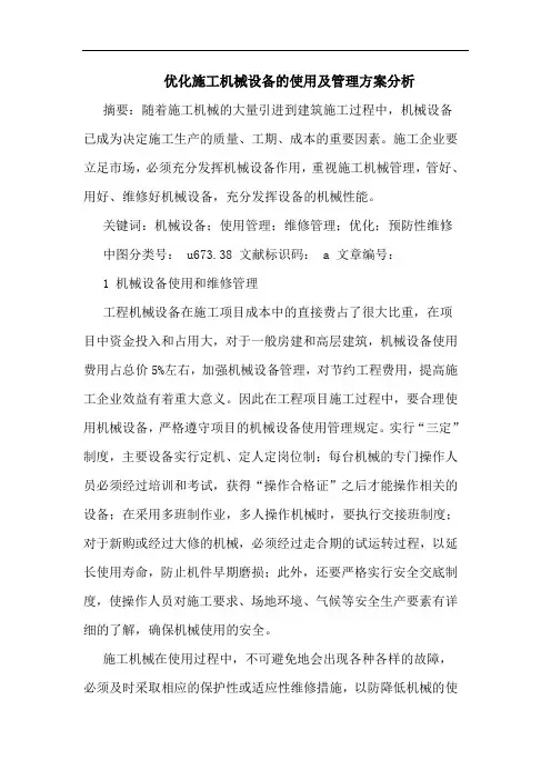 优化施工机械设备使用及管理方案分析