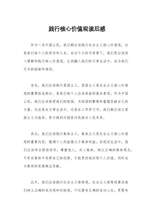 践行核心价值观读后感