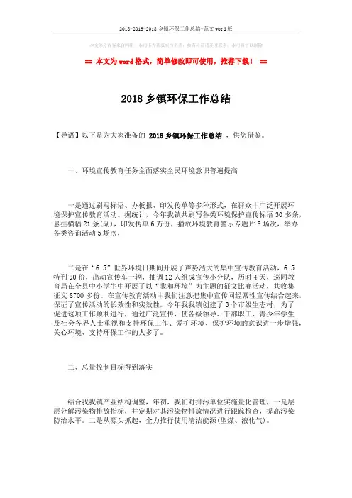 2018-2019-2018乡镇环保工作总结-范文word版 (3页)