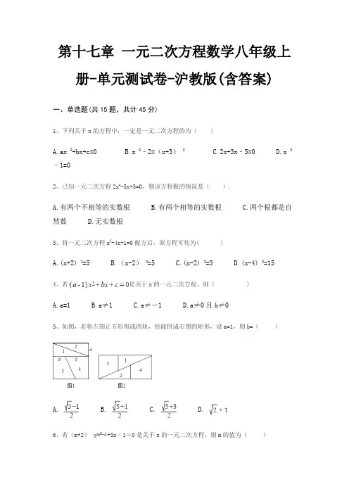 第十七章 一元二次方程数学八年级上册-单元测试卷-沪教版(含答案)