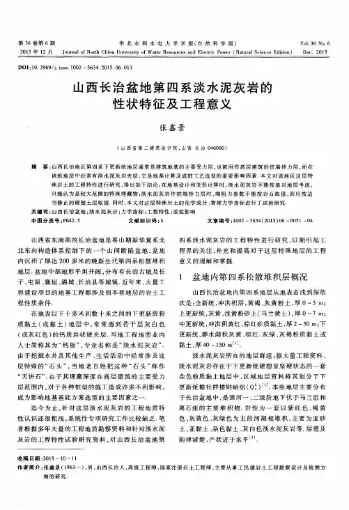 山西长治盆地第四系淡水泥灰岩的性状特征及工程意义