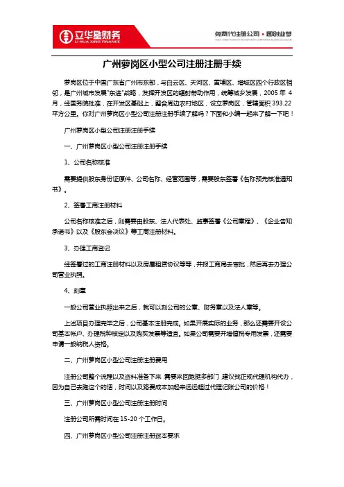 广州萝岗区小型公司注册注册手续