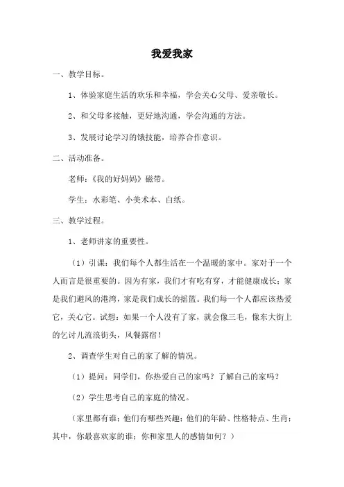 小学校本课《我爱我家》教学设计
