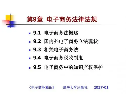 电子商务 第九章 电子商务法律法规