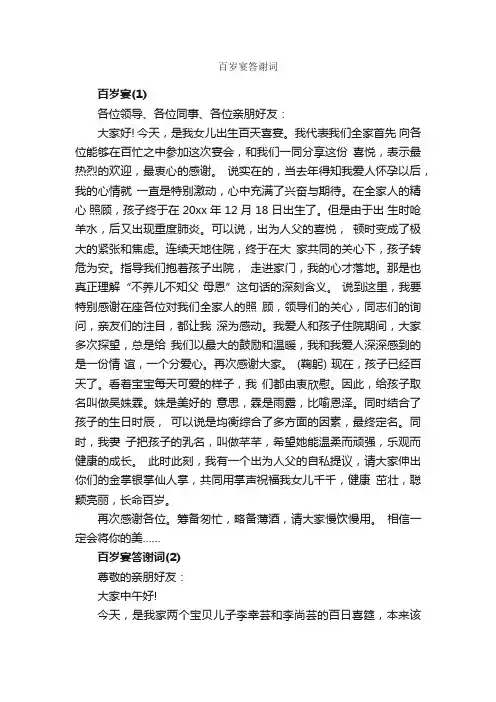 百岁宴答谢词_答谢词_