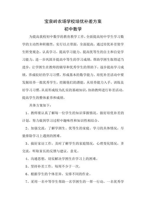 初中数学培优补差方案