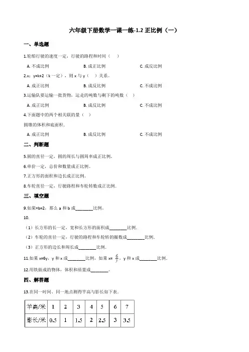 六年级下册数学一课一练-1.2正比例(一) 浙教版(含答案)