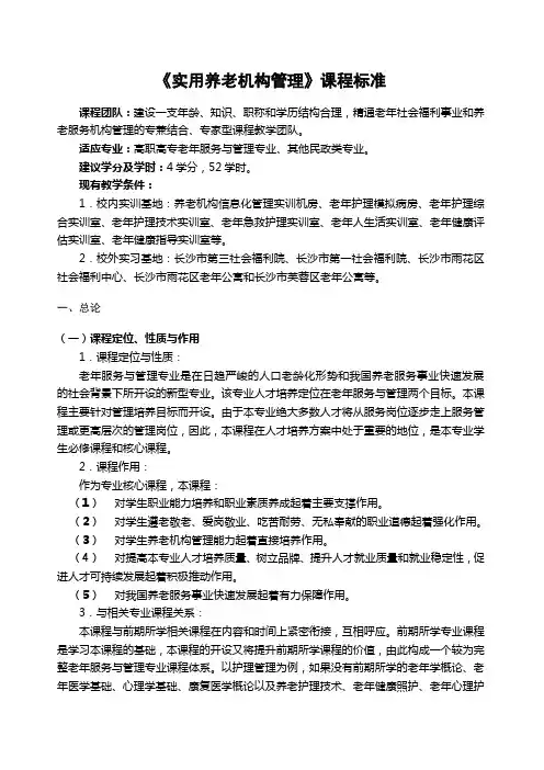《实用养老机构管理》课程标准