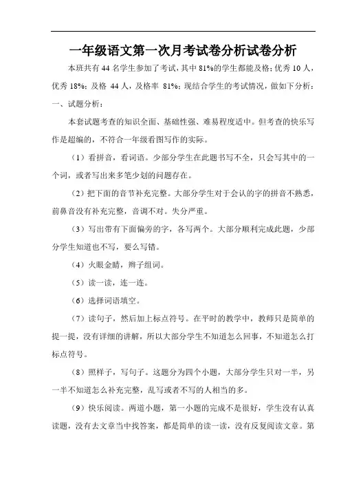一年级语文第一次月考试卷分析试卷分析