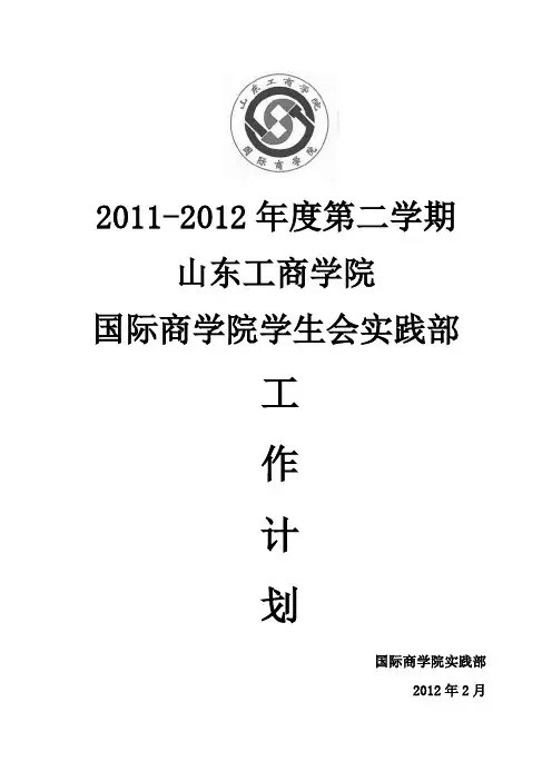 实践部工作计划