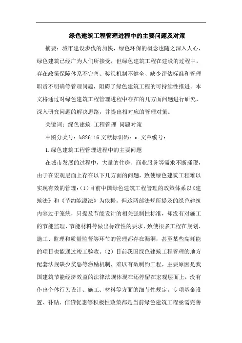 绿色建筑工程管理进程中的主要问题及对策