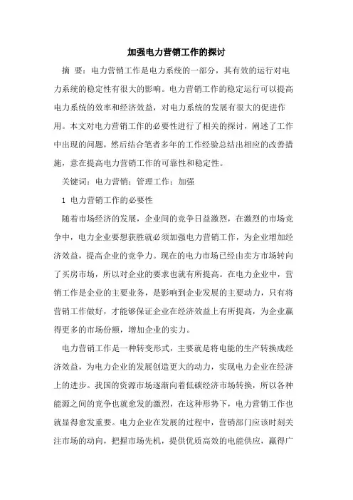 加强电力营销工作的探讨