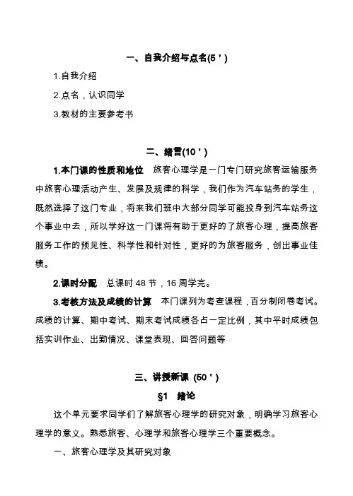 教案-旅客心理学教案