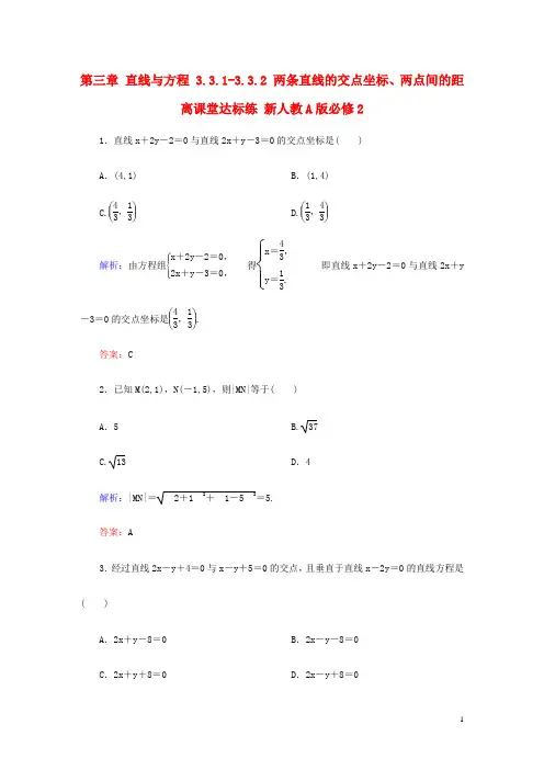 2016-2017学年高中数学 第三章 直线与方程 3.3.1-3.3.2 两条直线的交点坐标、两点间的距离课堂达标练